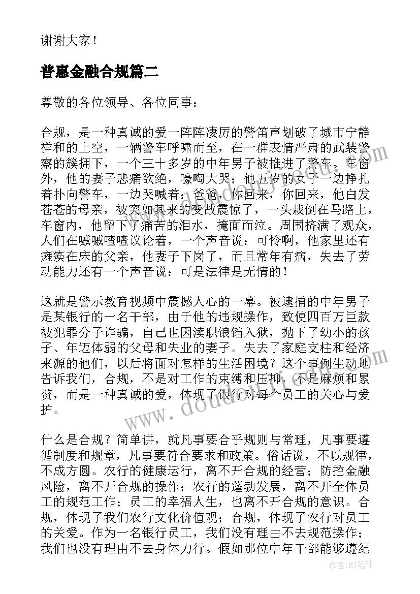 最新普惠金融合规 合规的演讲稿(通用8篇)