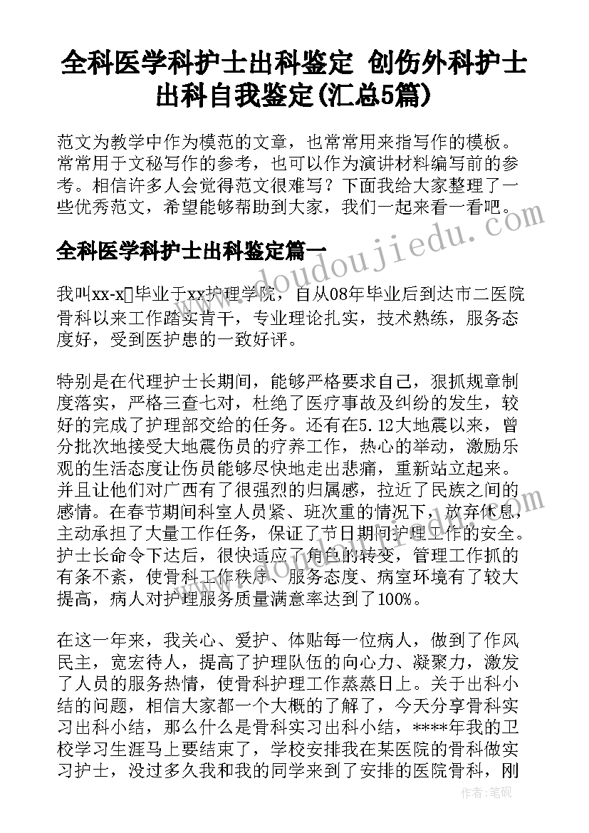 全科医学科护士出科鉴定 创伤外科护士出科自我鉴定(汇总5篇)