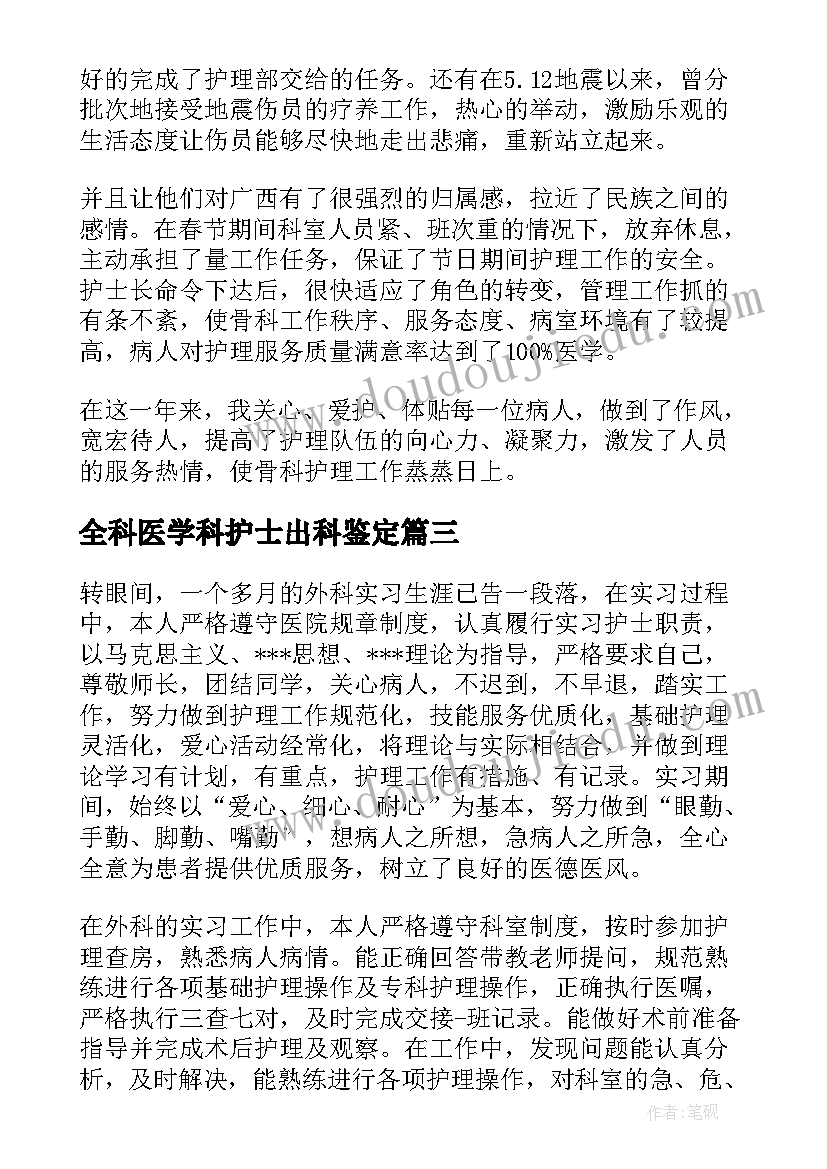 全科医学科护士出科鉴定 创伤外科护士出科自我鉴定(汇总5篇)