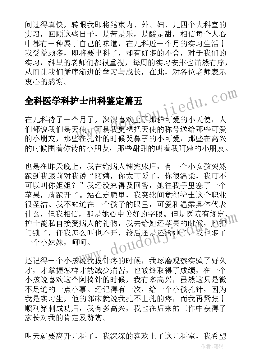 全科医学科护士出科鉴定 创伤外科护士出科自我鉴定(汇总5篇)