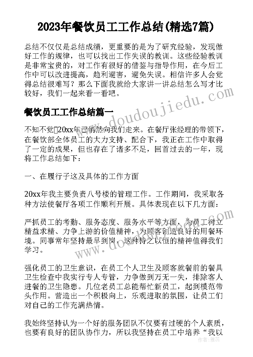 2023年餐饮员工工作总结(精选7篇)