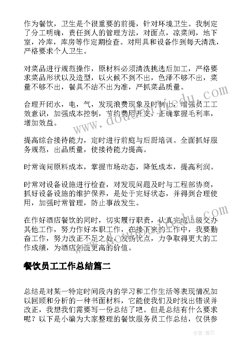 2023年餐饮员工工作总结(精选7篇)