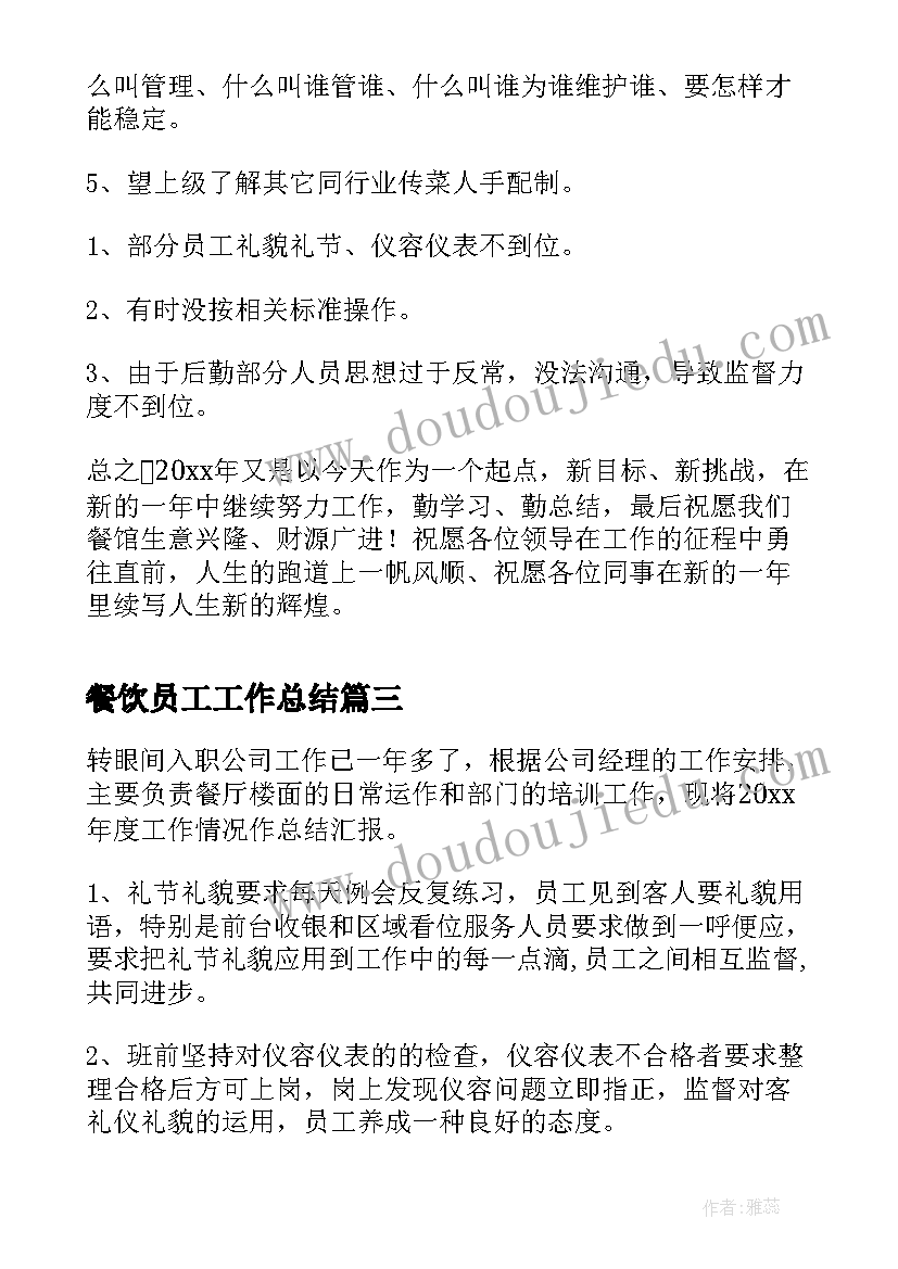 2023年餐饮员工工作总结(精选7篇)