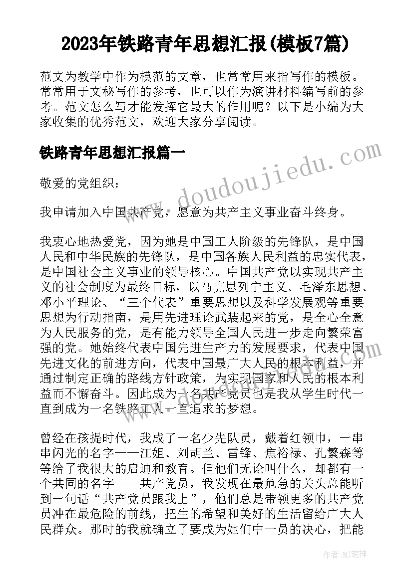 2023年铁路青年思想汇报(模板7篇)