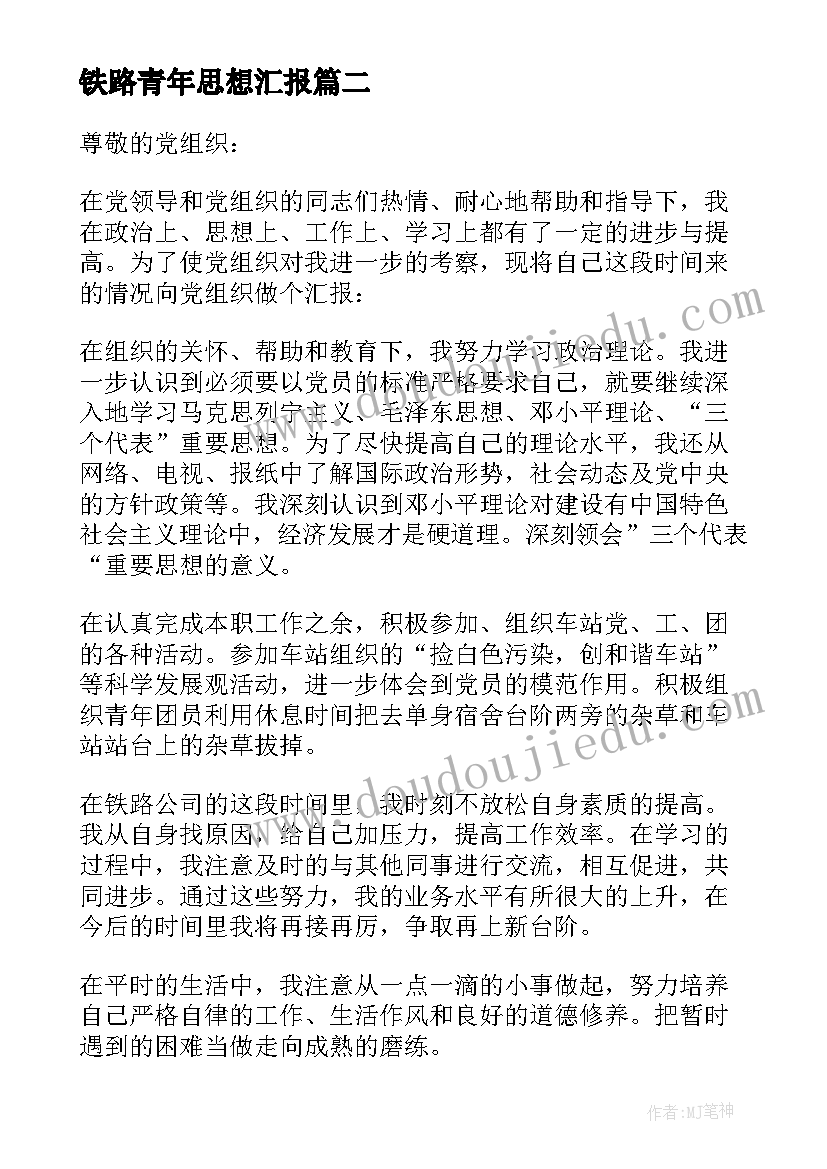 2023年铁路青年思想汇报(模板7篇)