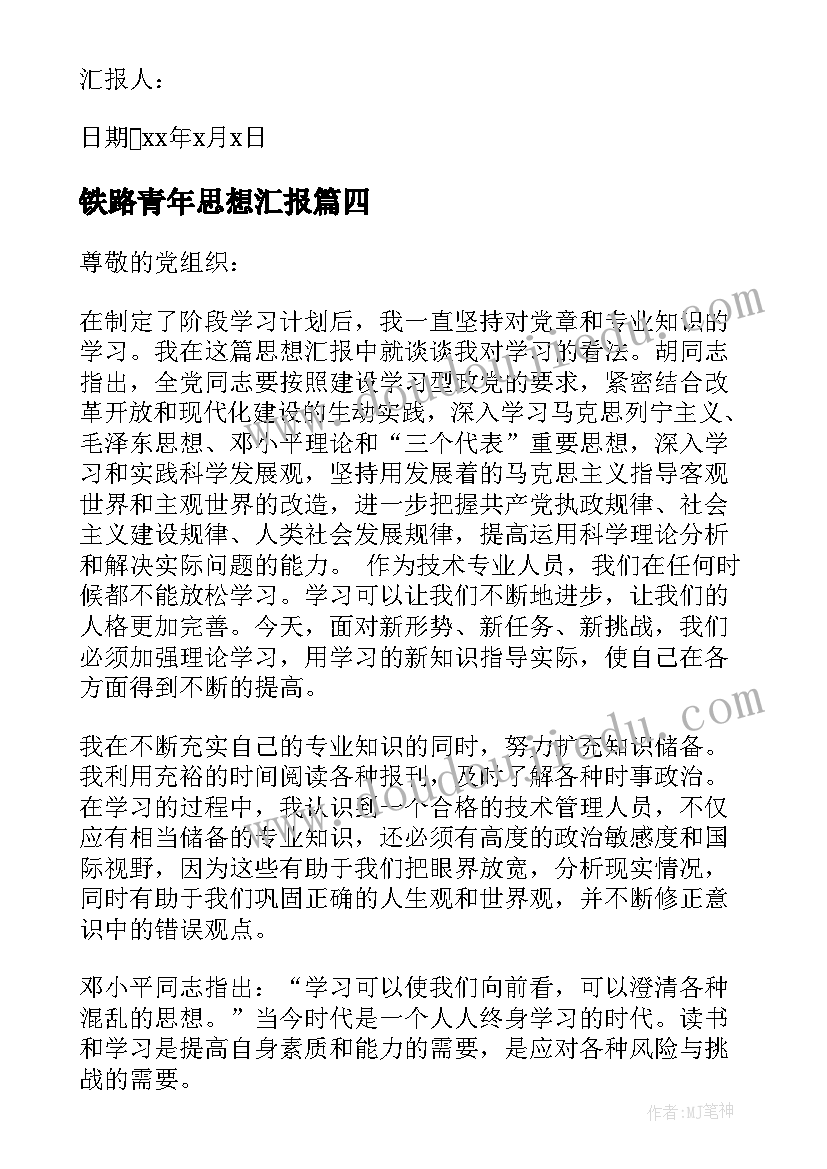 2023年铁路青年思想汇报(模板7篇)