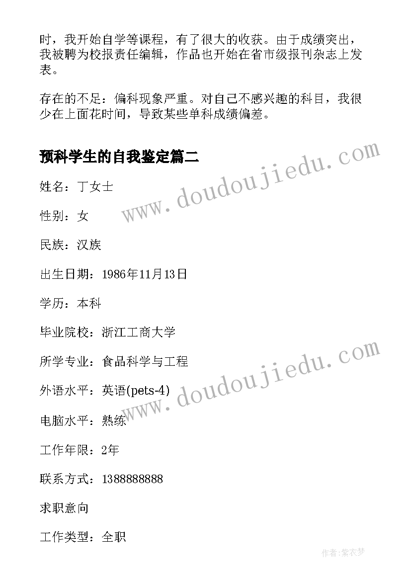 预科学生的自我鉴定(通用5篇)