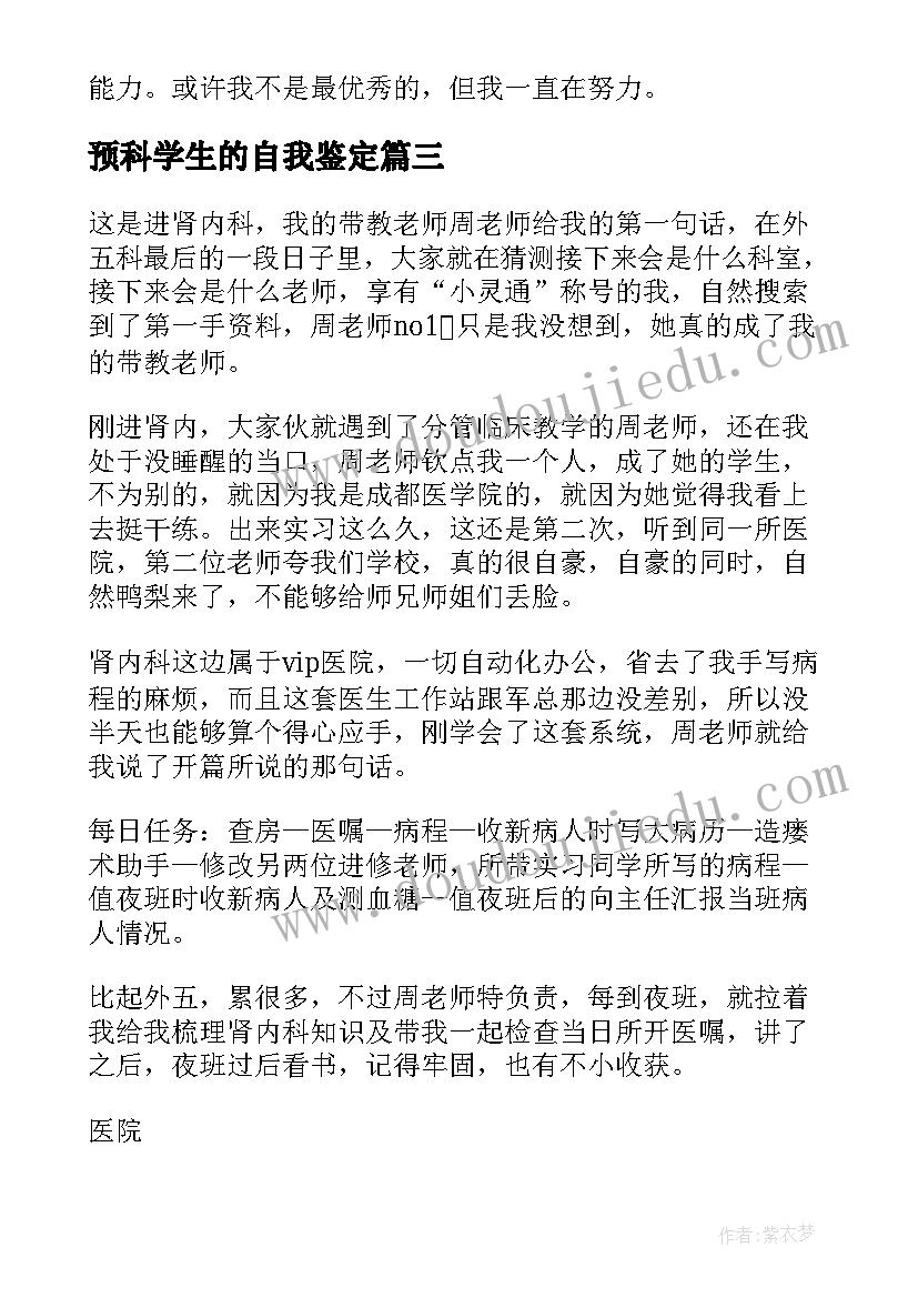 预科学生的自我鉴定(通用5篇)