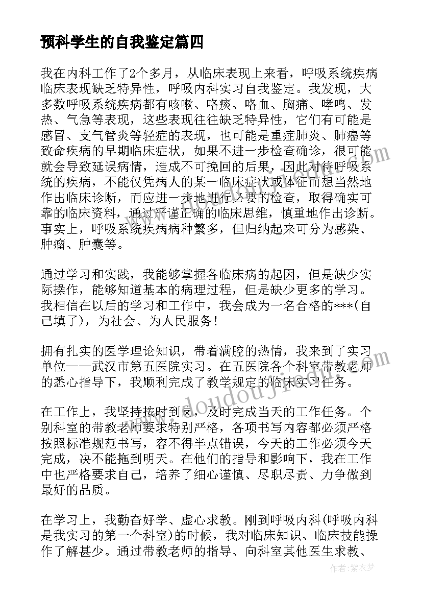 预科学生的自我鉴定(通用5篇)