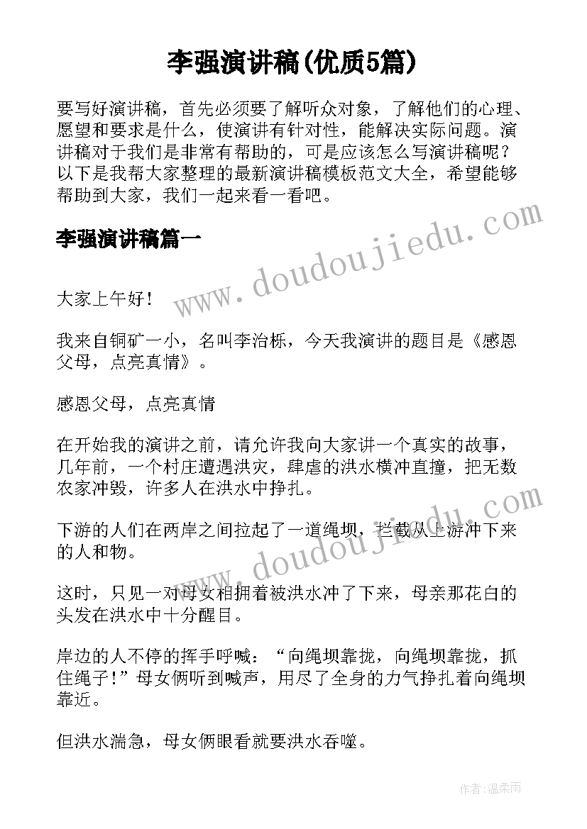 李强演讲稿(优质5篇)