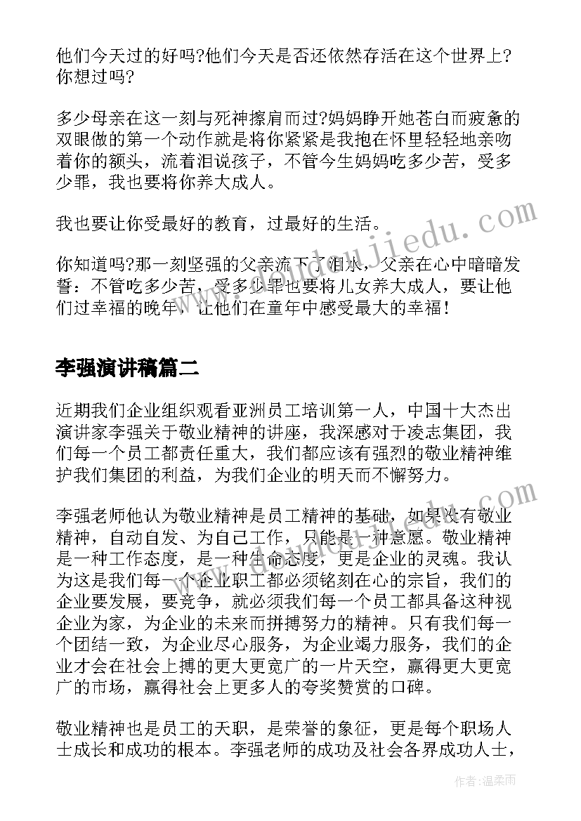 李强演讲稿(优质5篇)