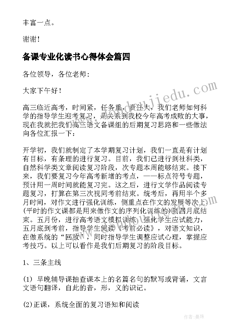 备课专业化读书心得体会(精选5篇)