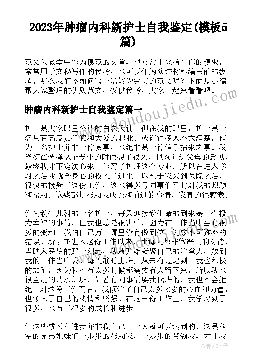 2023年肿瘤内科新护士自我鉴定(模板5篇)