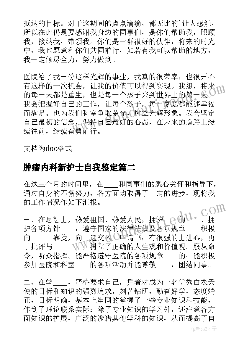 2023年肿瘤内科新护士自我鉴定(模板5篇)