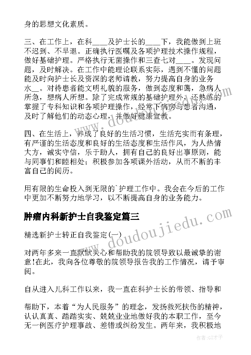 2023年肿瘤内科新护士自我鉴定(模板5篇)