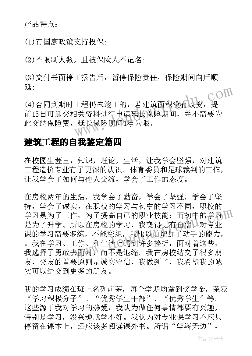 建筑工程的自我鉴定(通用9篇)