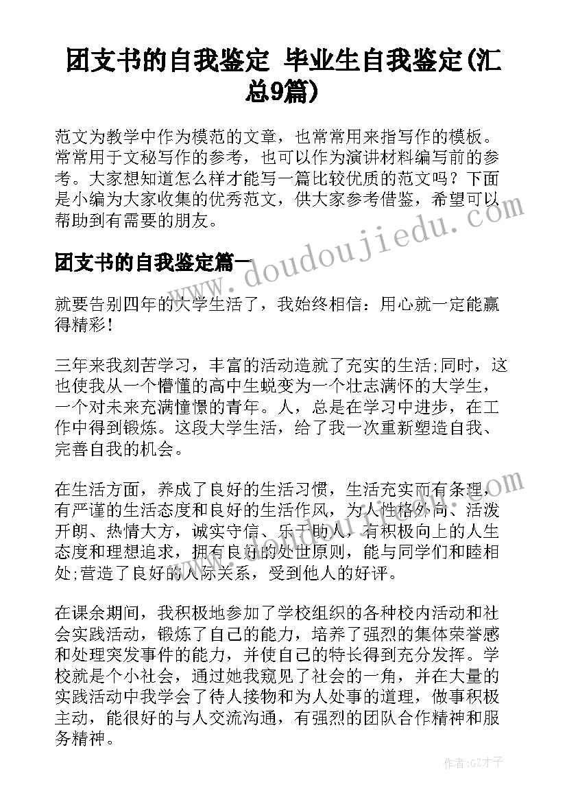 团支书的自我鉴定 毕业生自我鉴定(汇总9篇)