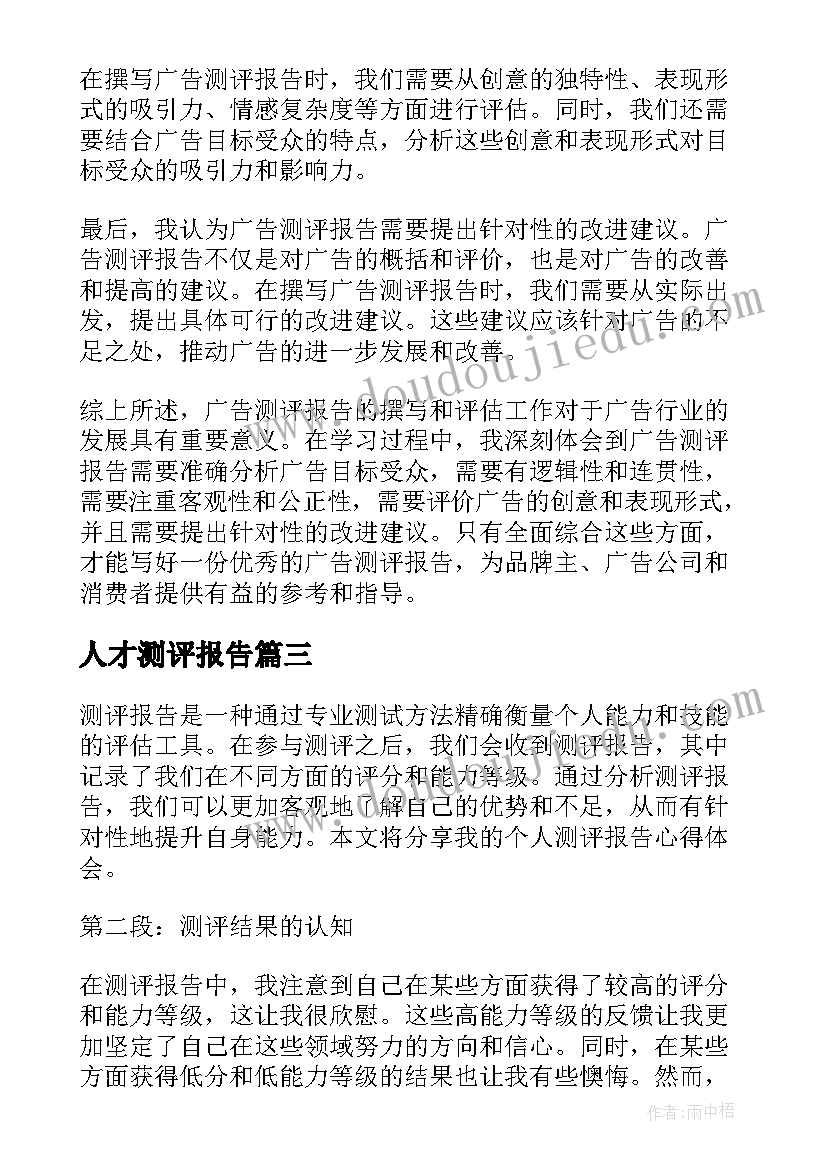 2023年人才测评报告 述职测评报告(大全5篇)