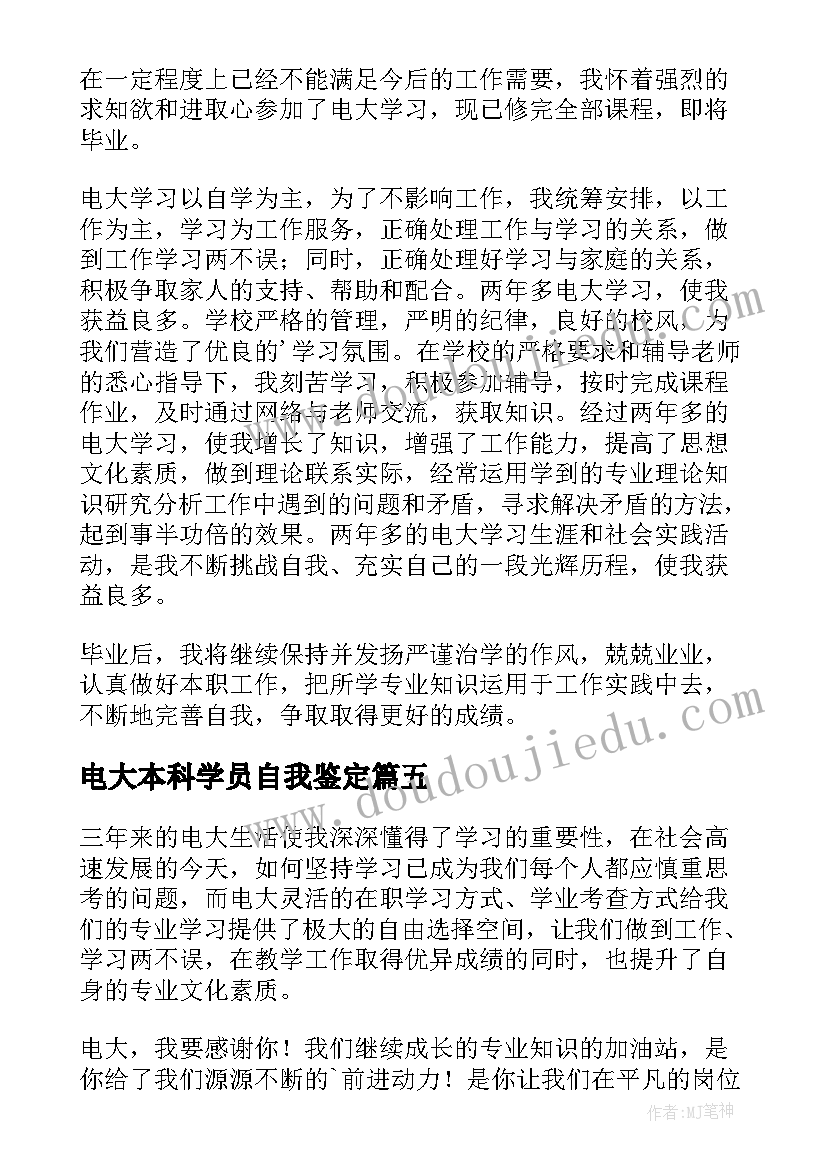 2023年电大本科学员自我鉴定(实用5篇)