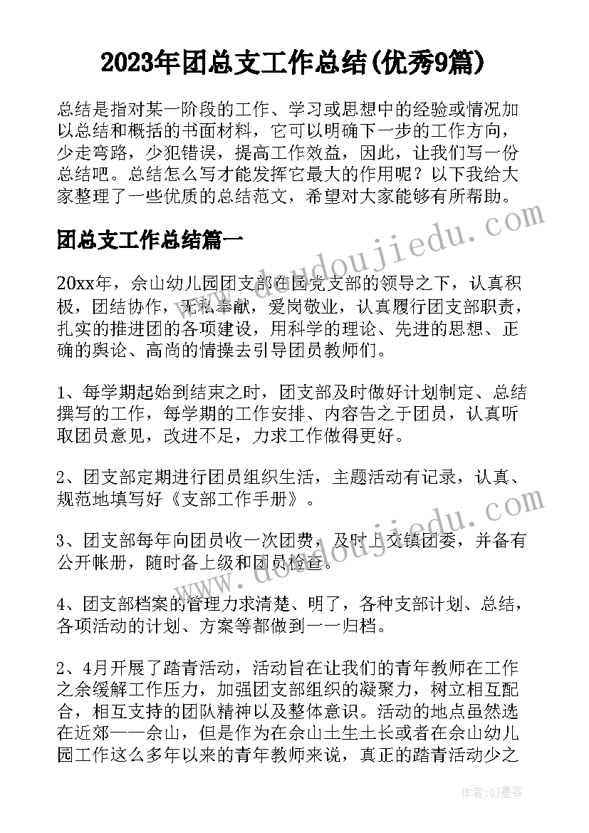 2023年团总支工作总结(优秀9篇)