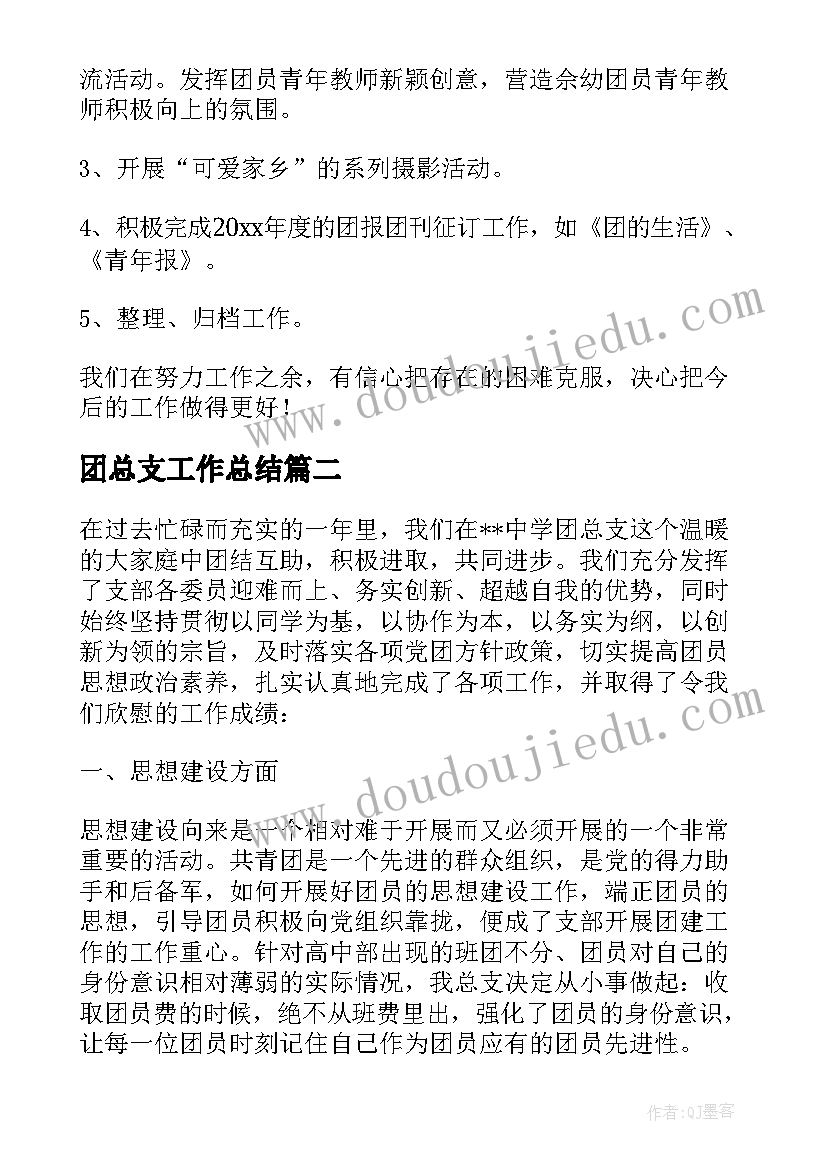 2023年团总支工作总结(优秀9篇)