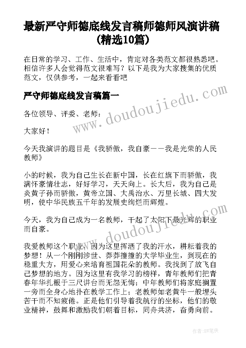 最新严守师德底线发言稿 师德师风演讲稿(精选10篇)