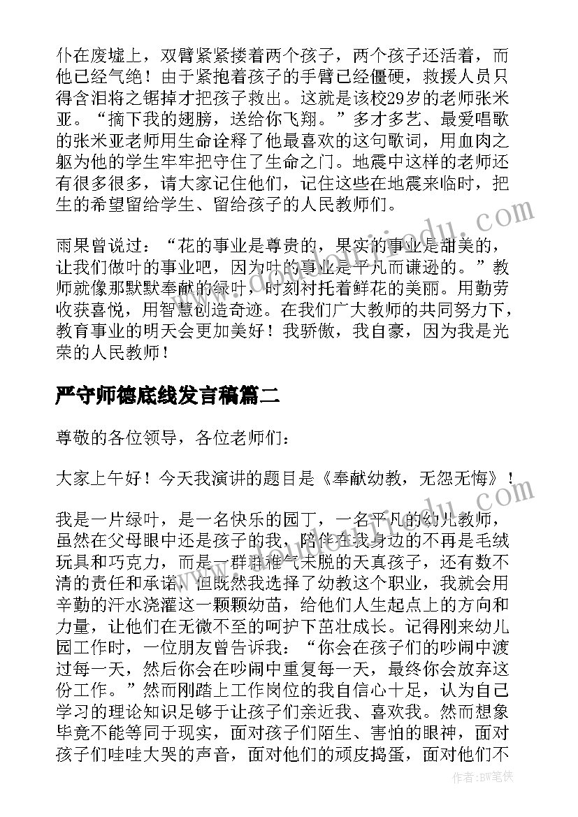 最新严守师德底线发言稿 师德师风演讲稿(精选10篇)