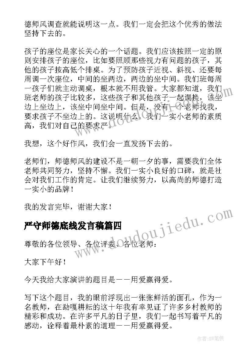 最新严守师德底线发言稿 师德师风演讲稿(精选10篇)