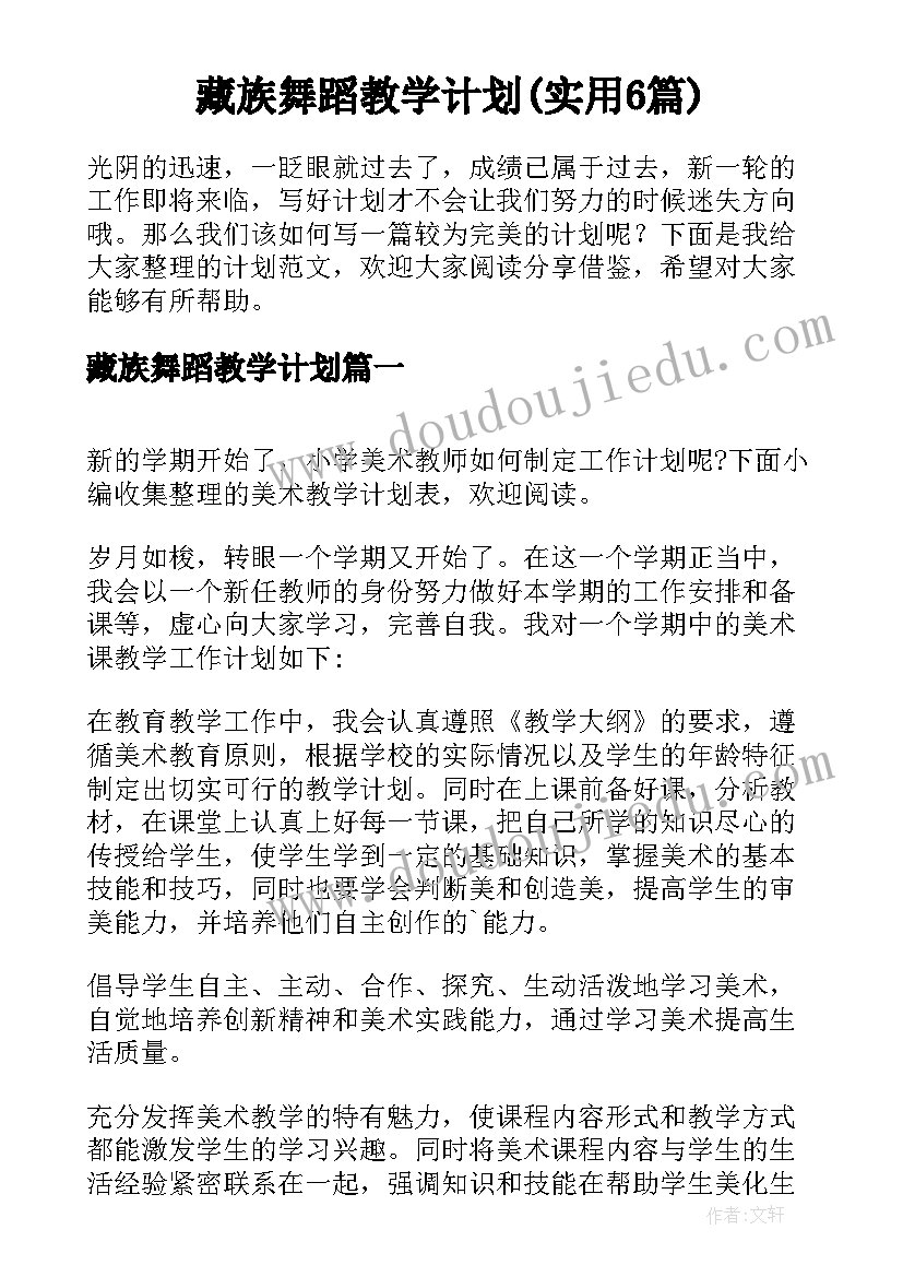 藏族舞蹈教学计划(实用6篇)