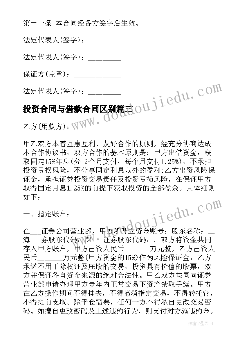 投资合同与借款合同区别 投资借款合同(模板10篇)