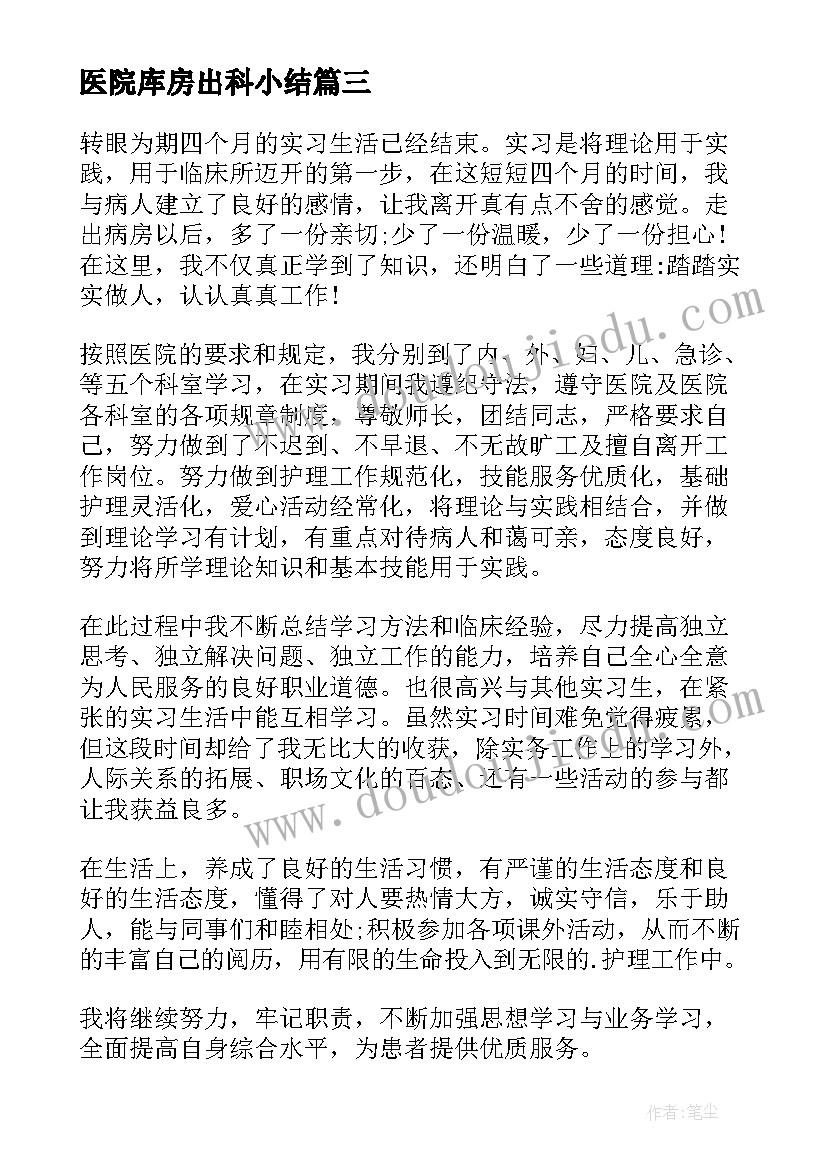 2023年医院库房出科小结 医院内科实习生自我鉴定(优质5篇)