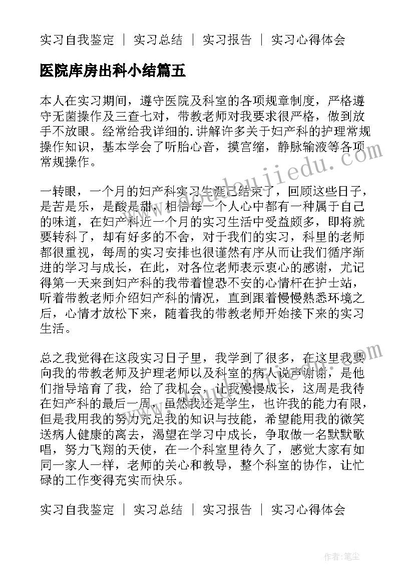 2023年医院库房出科小结 医院内科实习生自我鉴定(优质5篇)