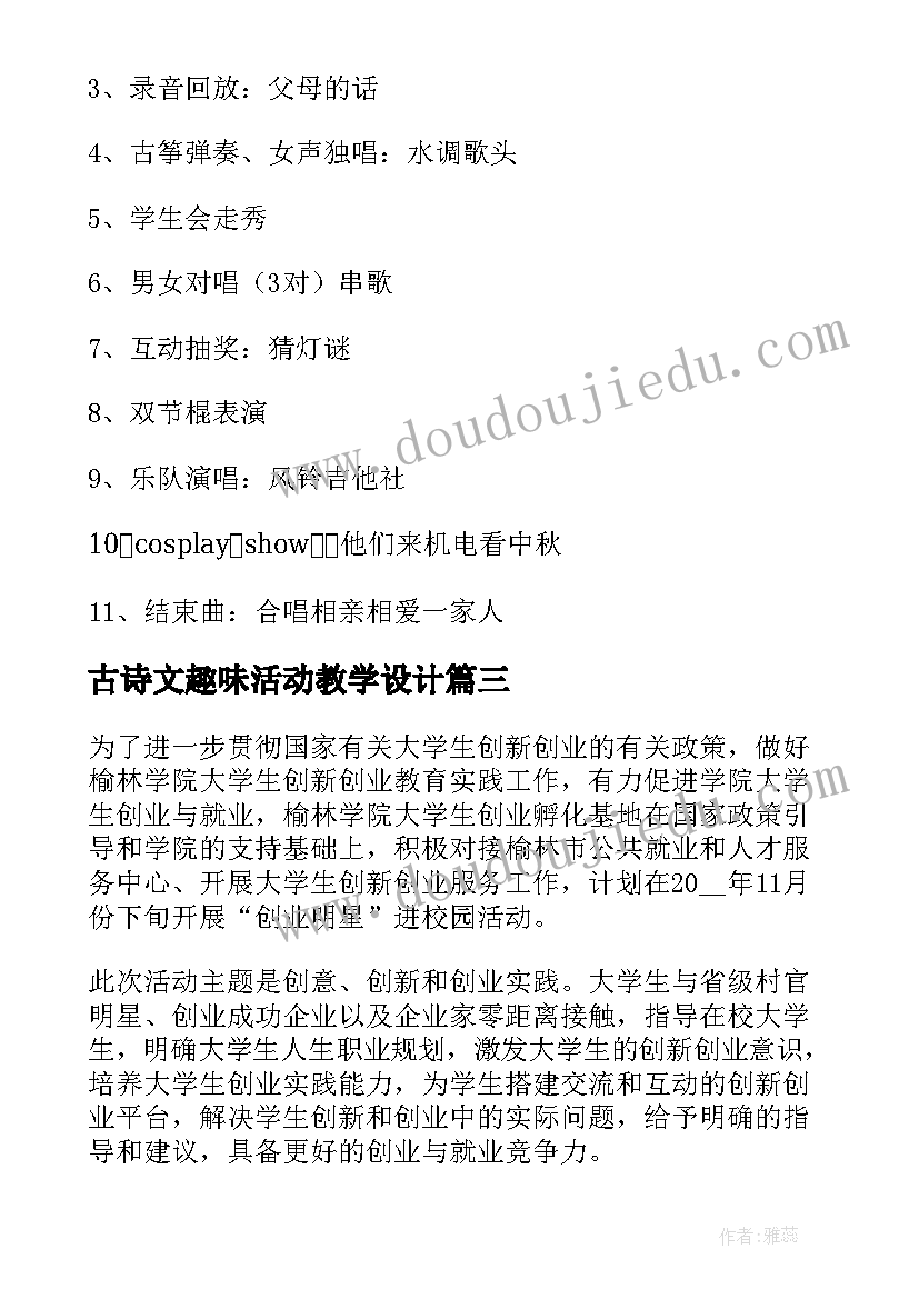 最新古诗文趣味活动教学设计(优质8篇)