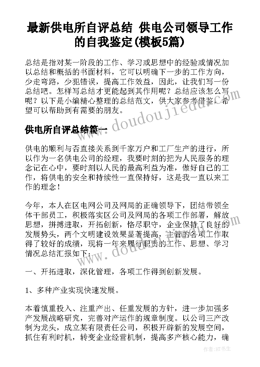 最新供电所自评总结 供电公司领导工作的自我鉴定(模板5篇)