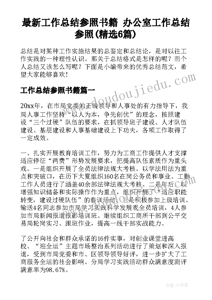 最新工作总结参照书籍 办公室工作总结参照(精选6篇)