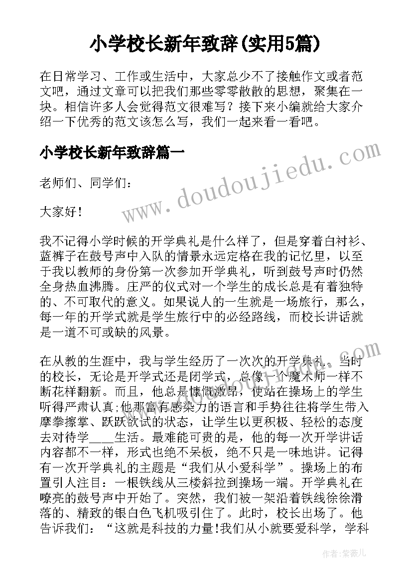 小学校长新年致辞(实用5篇)