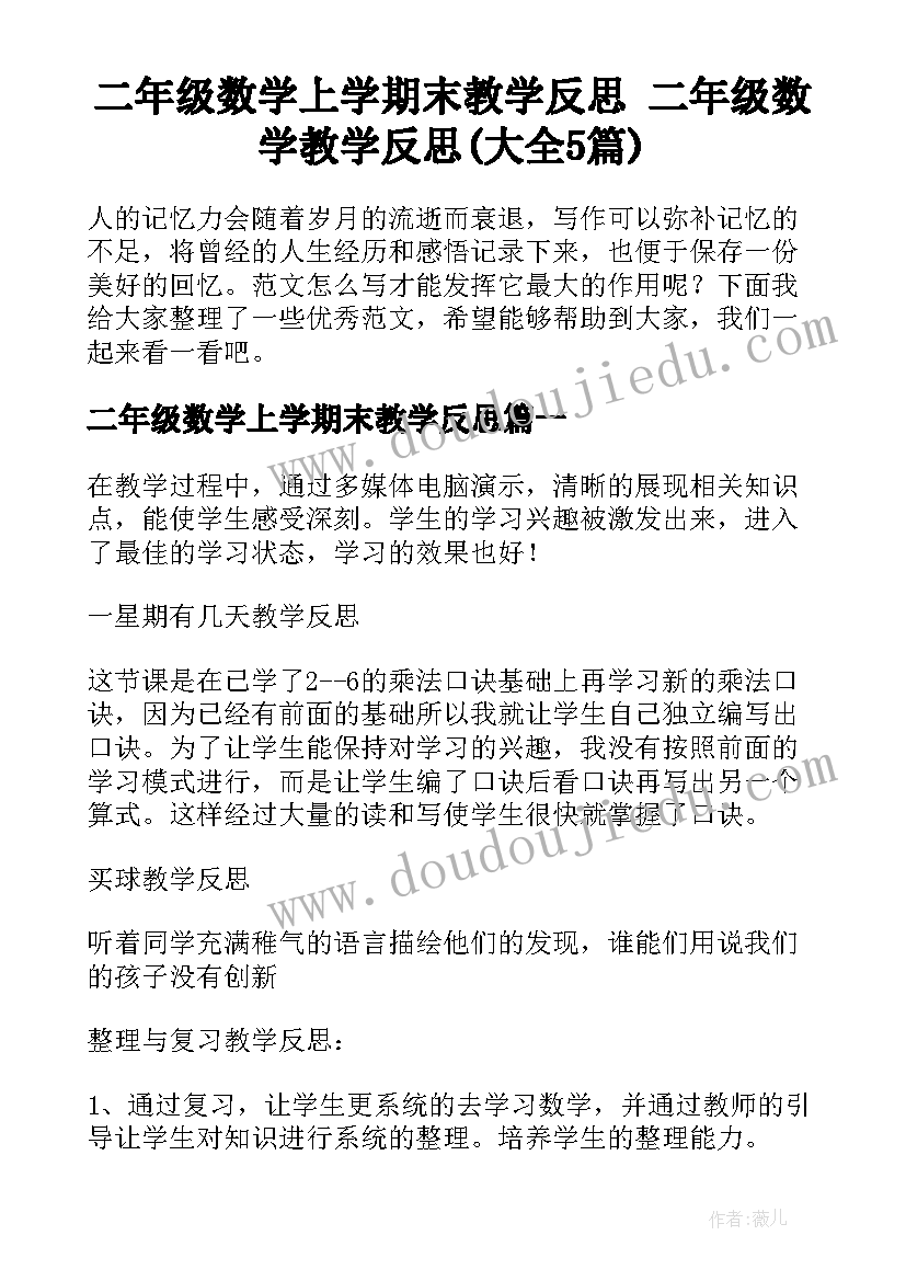 二年级数学上学期末教学反思 二年级数学教学反思(大全5篇)