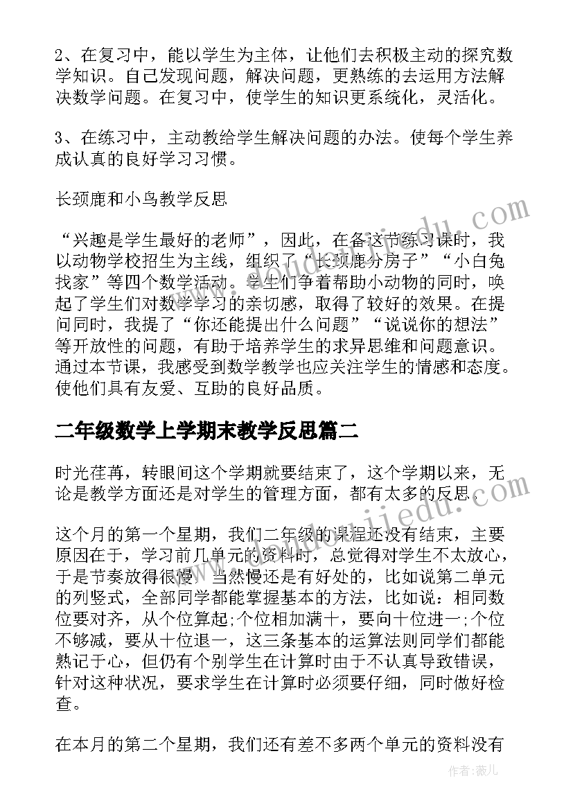 二年级数学上学期末教学反思 二年级数学教学反思(大全5篇)