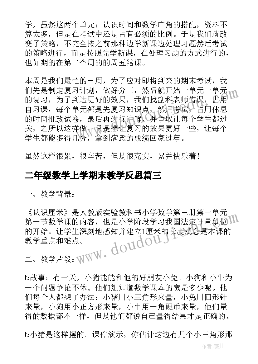 二年级数学上学期末教学反思 二年级数学教学反思(大全5篇)