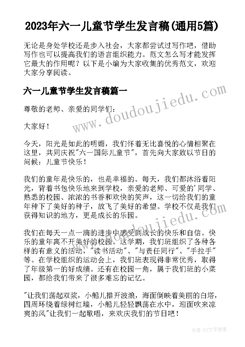 2023年六一儿童节学生发言稿(通用5篇)