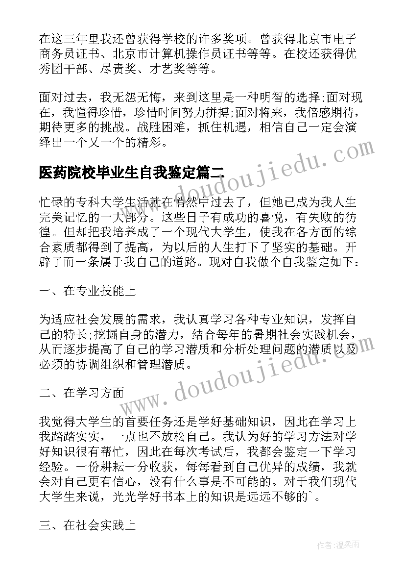 最新医药院校毕业生自我鉴定 院校毕业生自我鉴定(大全7篇)