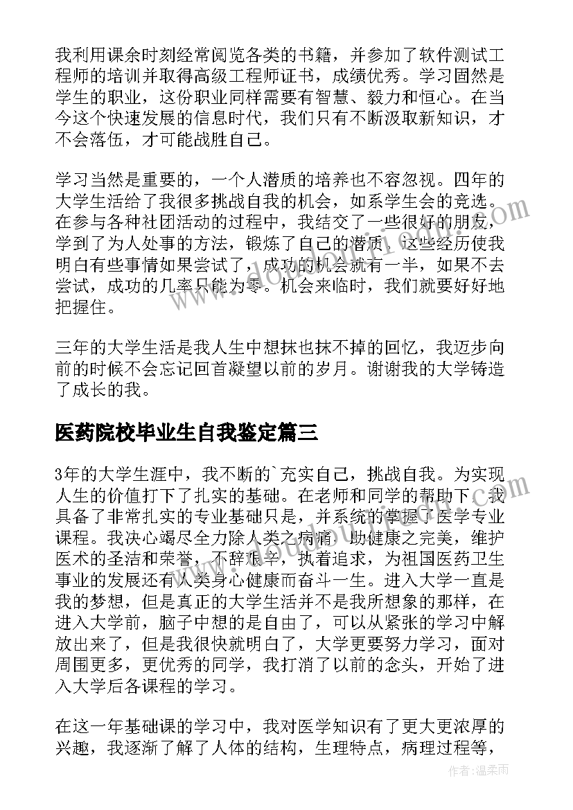 最新医药院校毕业生自我鉴定 院校毕业生自我鉴定(大全7篇)