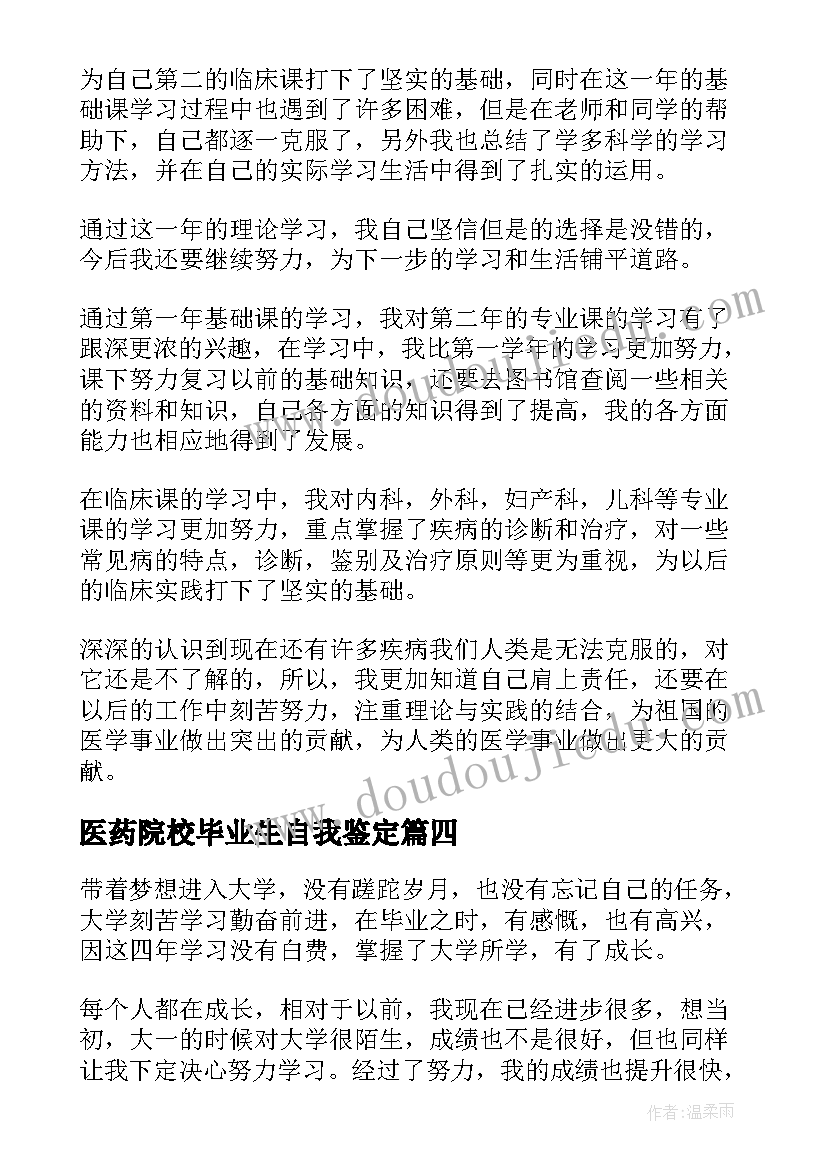 最新医药院校毕业生自我鉴定 院校毕业生自我鉴定(大全7篇)