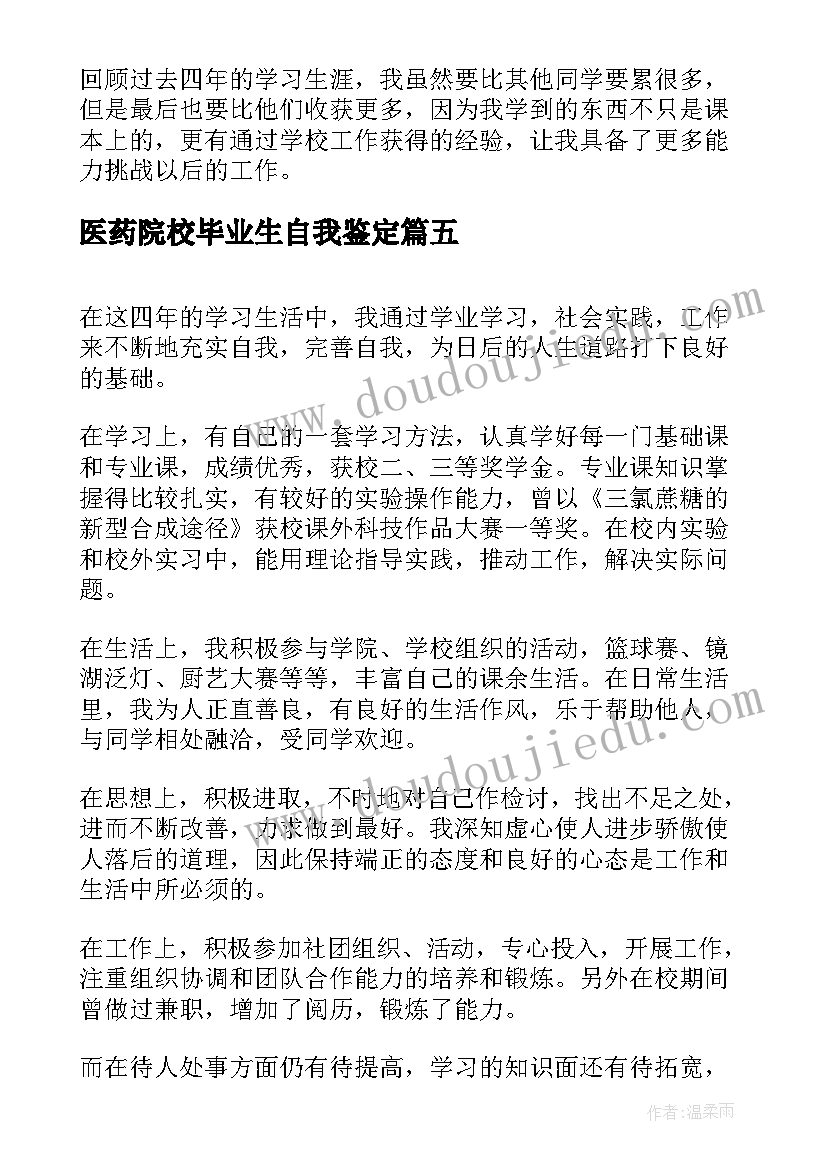 最新医药院校毕业生自我鉴定 院校毕业生自我鉴定(大全7篇)