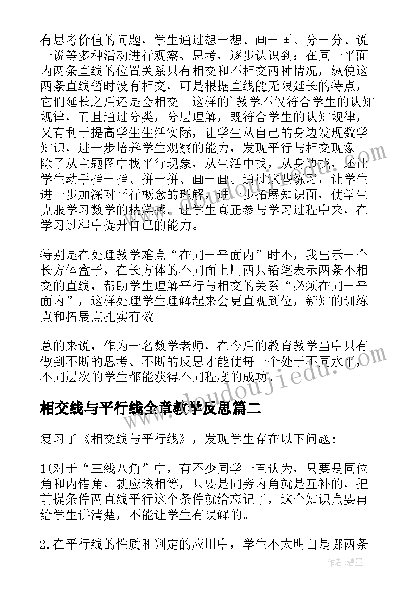 相交线与平行线全章教学反思(大全5篇)