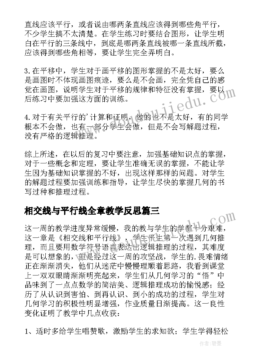 相交线与平行线全章教学反思(大全5篇)