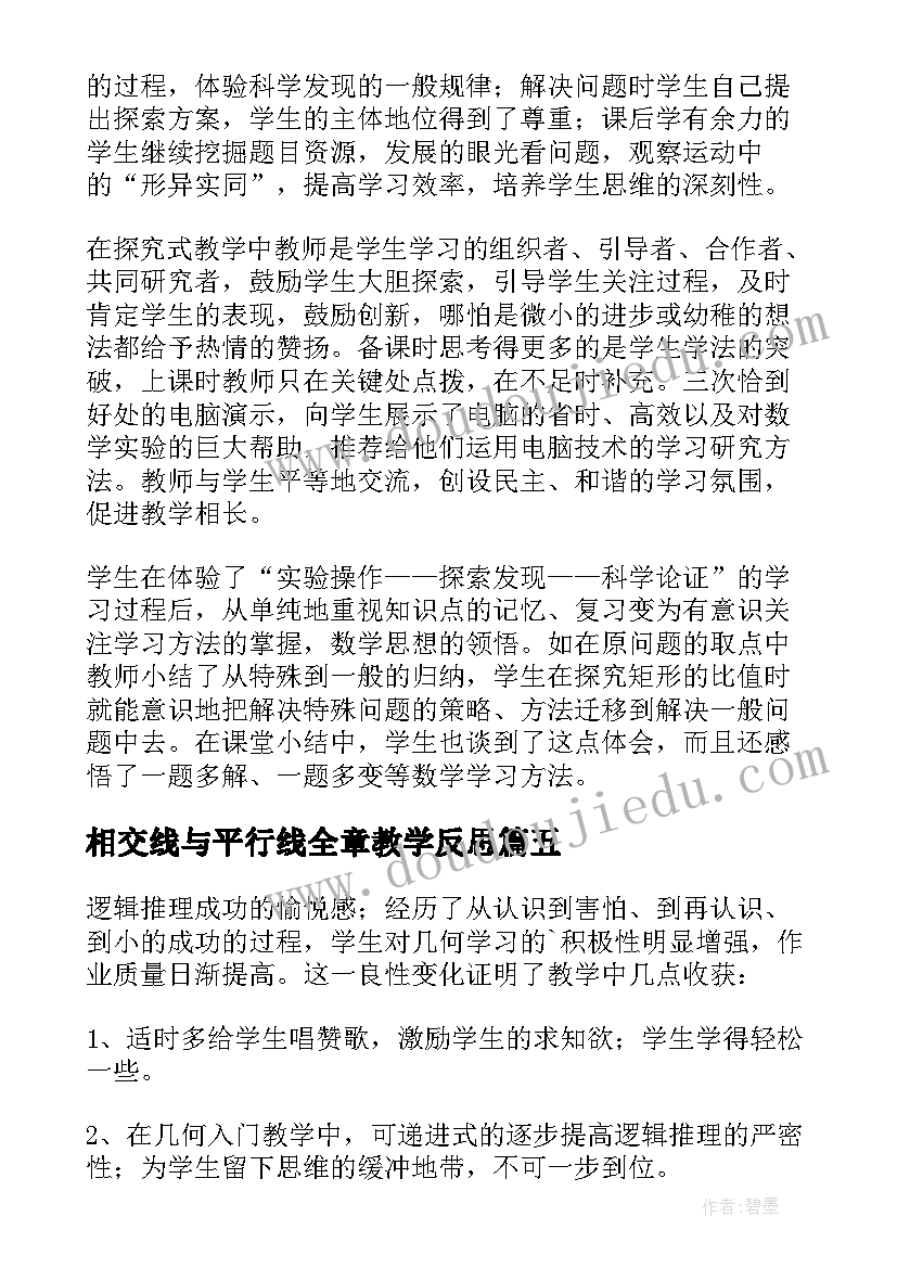 相交线与平行线全章教学反思(大全5篇)