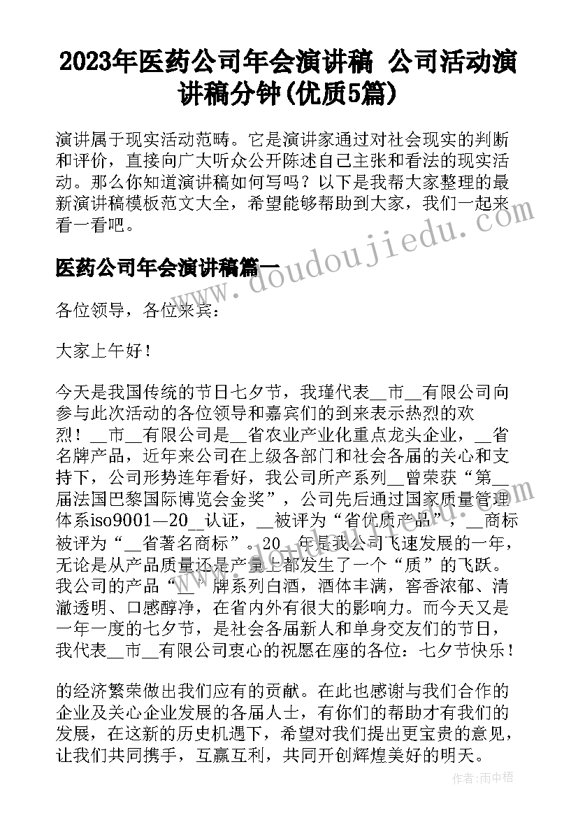 2023年医药公司年会演讲稿 公司活动演讲稿分钟(优质5篇)