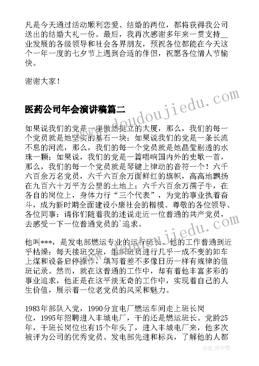 2023年医药公司年会演讲稿 公司活动演讲稿分钟(优质5篇)