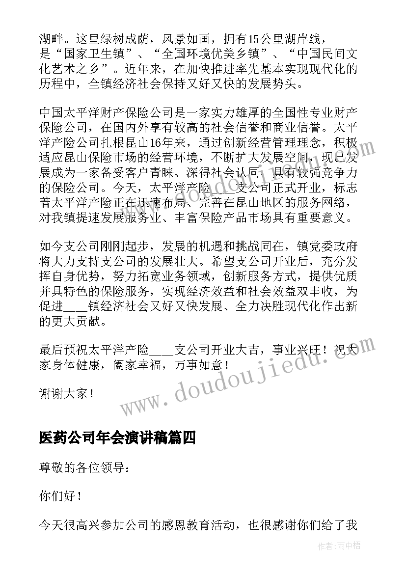 2023年医药公司年会演讲稿 公司活动演讲稿分钟(优质5篇)